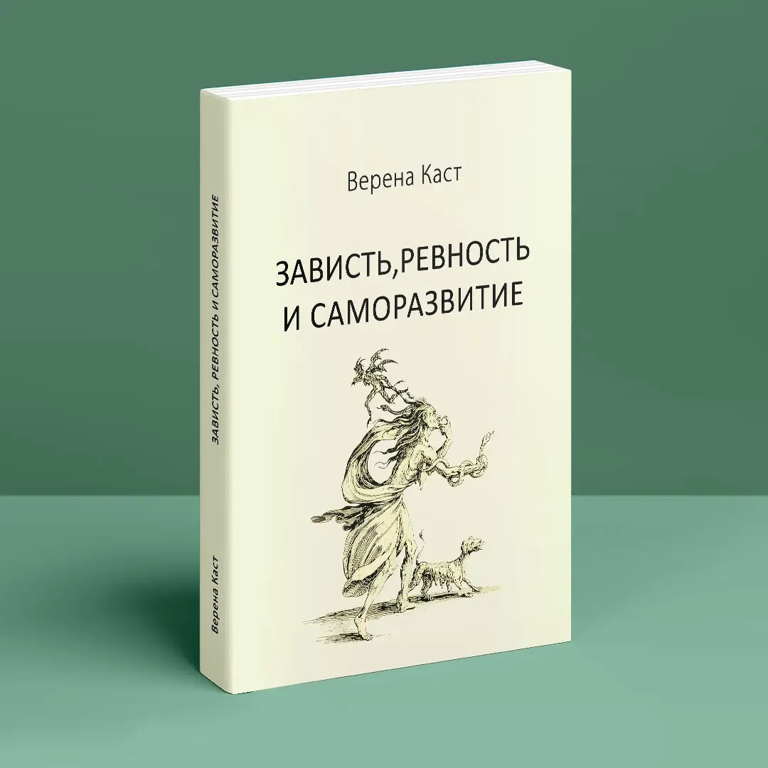 Заздрість,ревнощі і саморозвиток Верена Каст