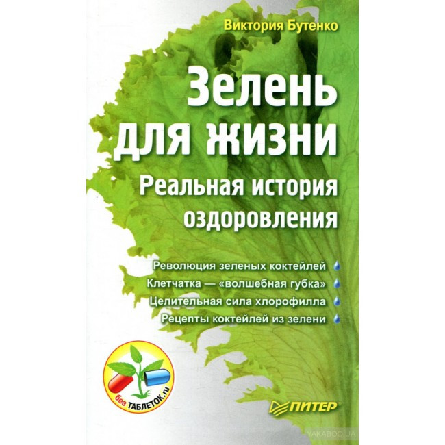ЗЕЛЕНО ДЛЯ ЖИТТЯ. РЕАЛЬНА ІСТОРІЯ ОЗРОРОВЛЕННЯ Вікторія Бутенко