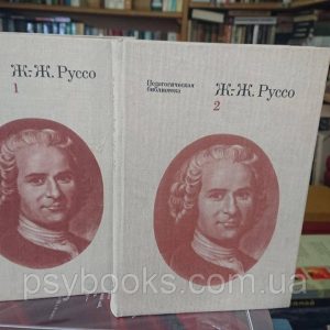 Ж.-Ж. Руссо. Педагогические сочинения в 2 томах (комплект) Букинистика.Хорошее состояние