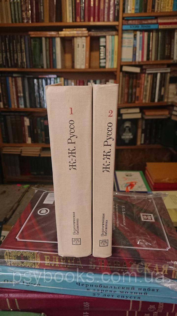 Ж.-Ж. Руссо. Педагогические сочинения в 2 томах (комплект) Букинистика.Хорошее состояние