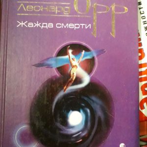 Жажда смерти Леонард Орр Букинистика