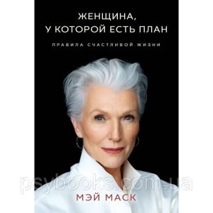Женщина, у которой есть план. Правила счастливой жизни - Маск М Твердая обложка!