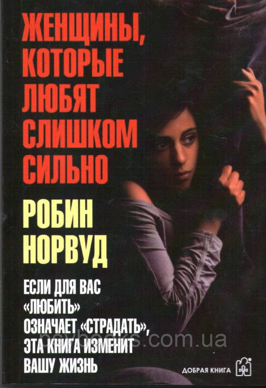 Жінки, які кохають дуже сильно Робін Норвуд