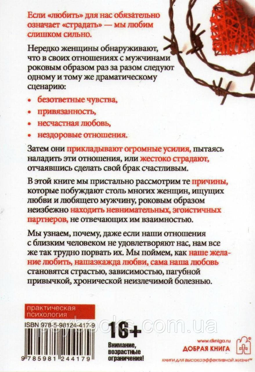 Жінки, які кохають дуже сильно Робін Норвуд