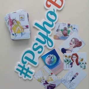 Жіночі сценарії. Метафоричні карти. Тетяна Кострікова