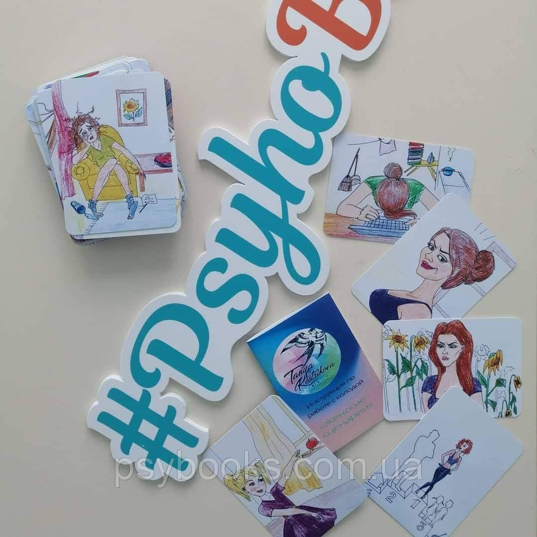 Жіночі сценарії. Метафоричні карти. Тетяна Кострікова