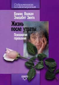 Жизнь после утраты: Психология горевания.Волкан В.Зинтл
