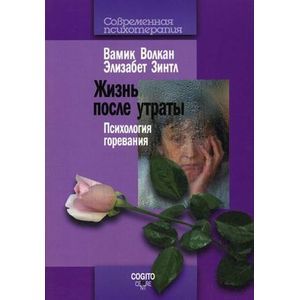 Жизнь после утраты: Психология горевания.Волкан В.Зинтл
