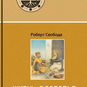 Жизнь, здоровье, долголетие - Роберт Свобода