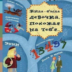 Жила-була дівчинка, схожа на тебе Бретт Доріс