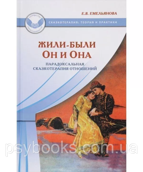 Жили-були Він і Вона. Парадоксальна казкотерапія відносин Ємельянова