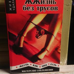 Життя без трусів Алекс Леслі Букіністика
