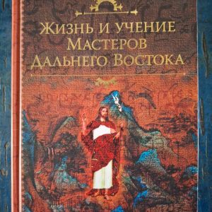 Життя та вчення Майстрів Далекого Сходу