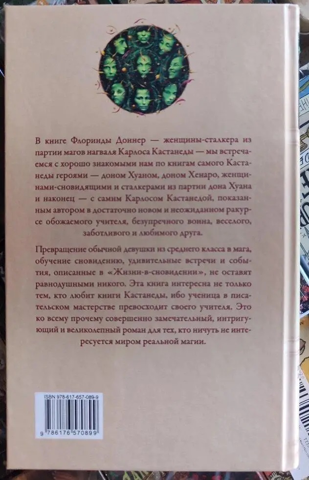 Життя у сновидінні. Посвячення у світ магів - Флоринда Доннер