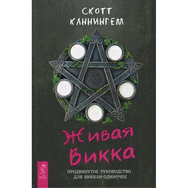 Жива Вікка. Просунуте керівництво Скот Каннінгем