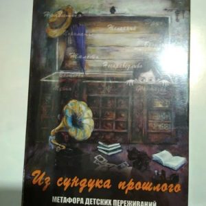 Зі скрині минулого. Метафора дитячих переживань. Метафоричні карти