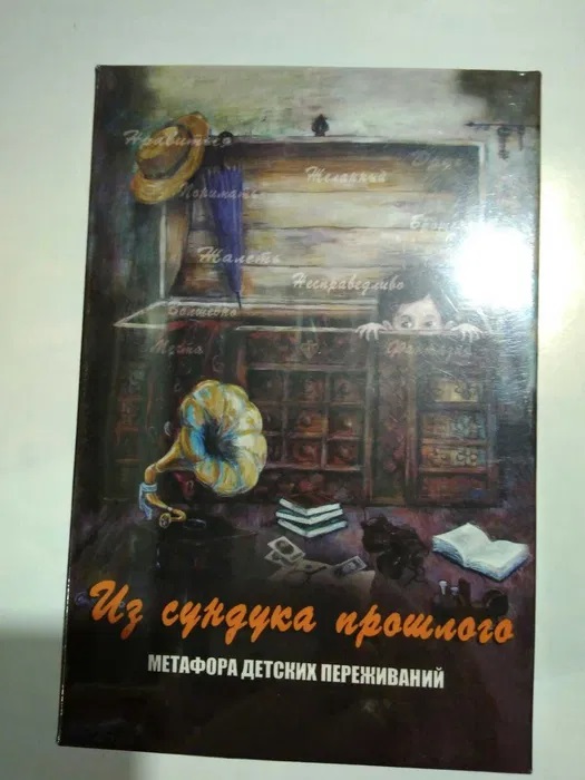 Зі скрині минулого. Метафора дитячих переживань. Метафоричні карти