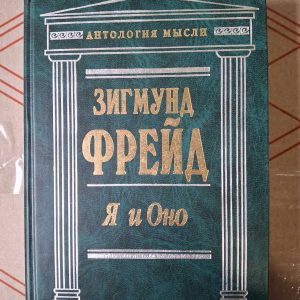 Зігмунд Фрейд Я та Воно збірник Антологія думки