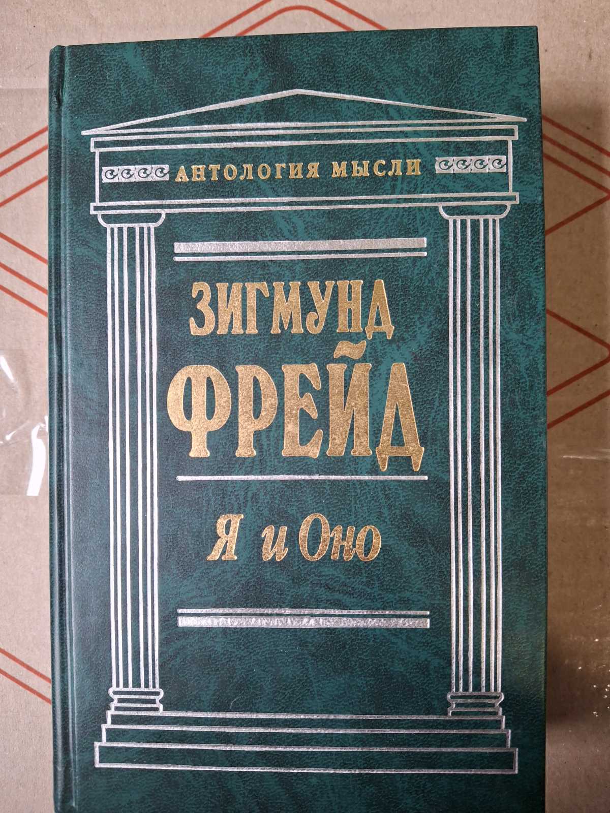 Зігмунд Фрейд Я та Воно збірник Антологія думки
