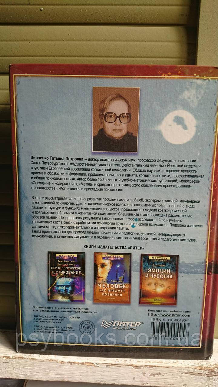 Зинченко Т.П. Память в экспериментальной и когнитивной психологии. Гарний стан!Букіністика!