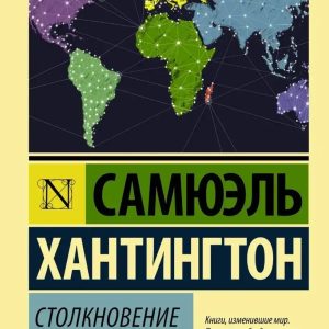Зіткнення цивілізацій. Автор Хантінгтон. (покет).