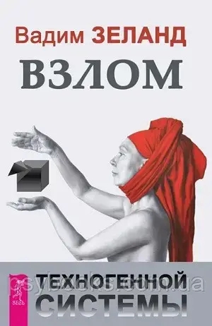 Злам техногенної системи Вадим Зеланд Тверда!