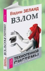 Злам техногенної системи Зеланд Вадім М'яка обкладинка