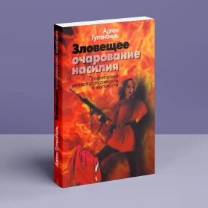 Зловещее очарование насилия. Профилактика детской агрессивности и жестокости Гуггенбюль