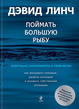 Зловити велику рибу Девід Лінч