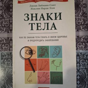 Знаки тела: Как по знакам тела узнать о своем здоровье и предупредить заболевания: Либманн-Смит, Нарди