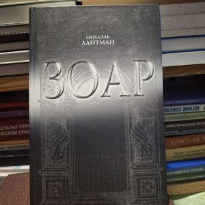 Зоар. главы книги с комментариями М.Лайтмана