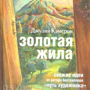Золота жила. Джулія Кемерон