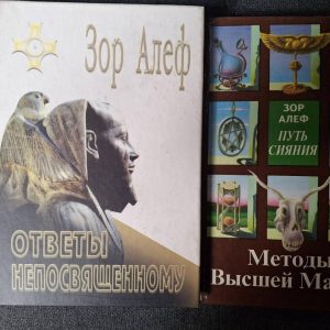 Зор Алеф Ответы непосвященному Методы Высшей магии