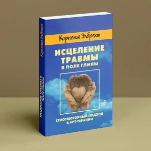 Зцілення травми в поле глини Корнелія Елбрехт