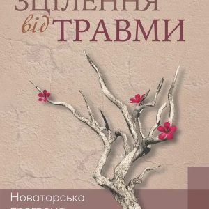 Зцілення від травми Пітер Левін
