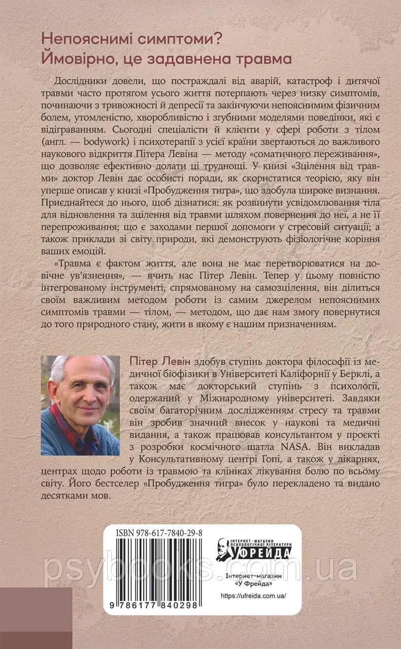 Зцілення від травми Пітер Левін