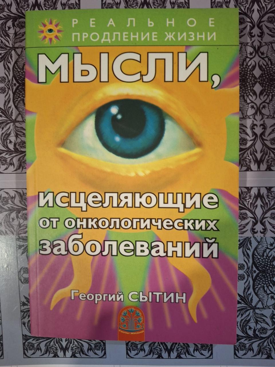Зцілювальні настрої при онкологічних захворюваннях Ситін