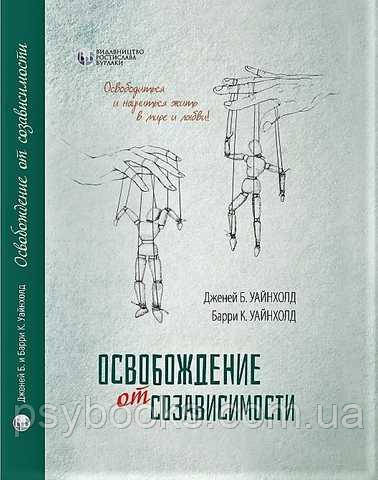 Звільнення від співзалежності (твердий палітурка) Уайнхольд