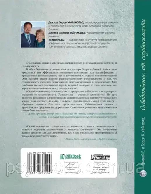 Звільнення від співзалежності (твердий палітурка) Уайнхольд