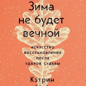 Зима не будет вечной. Искусство восстановления после ударов судьбы Кэтрин Мэй