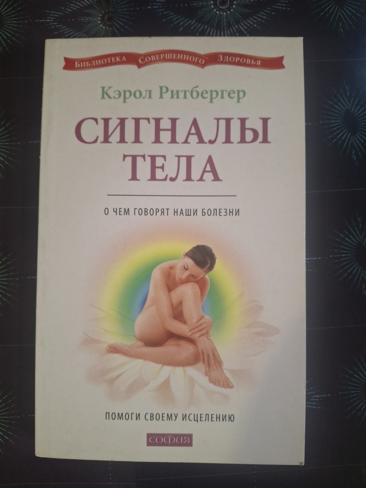 Сигналы тела. О чем говорят наши болезни Кэрол Ритбергер