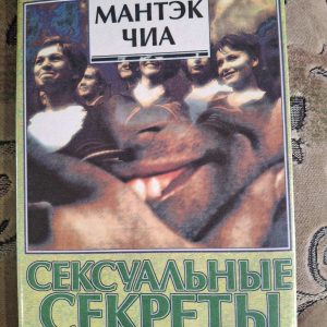 Сексуальные секреты, которые должен знать каждый мужчина Мантэк Чиа, Дуглас Абрамс