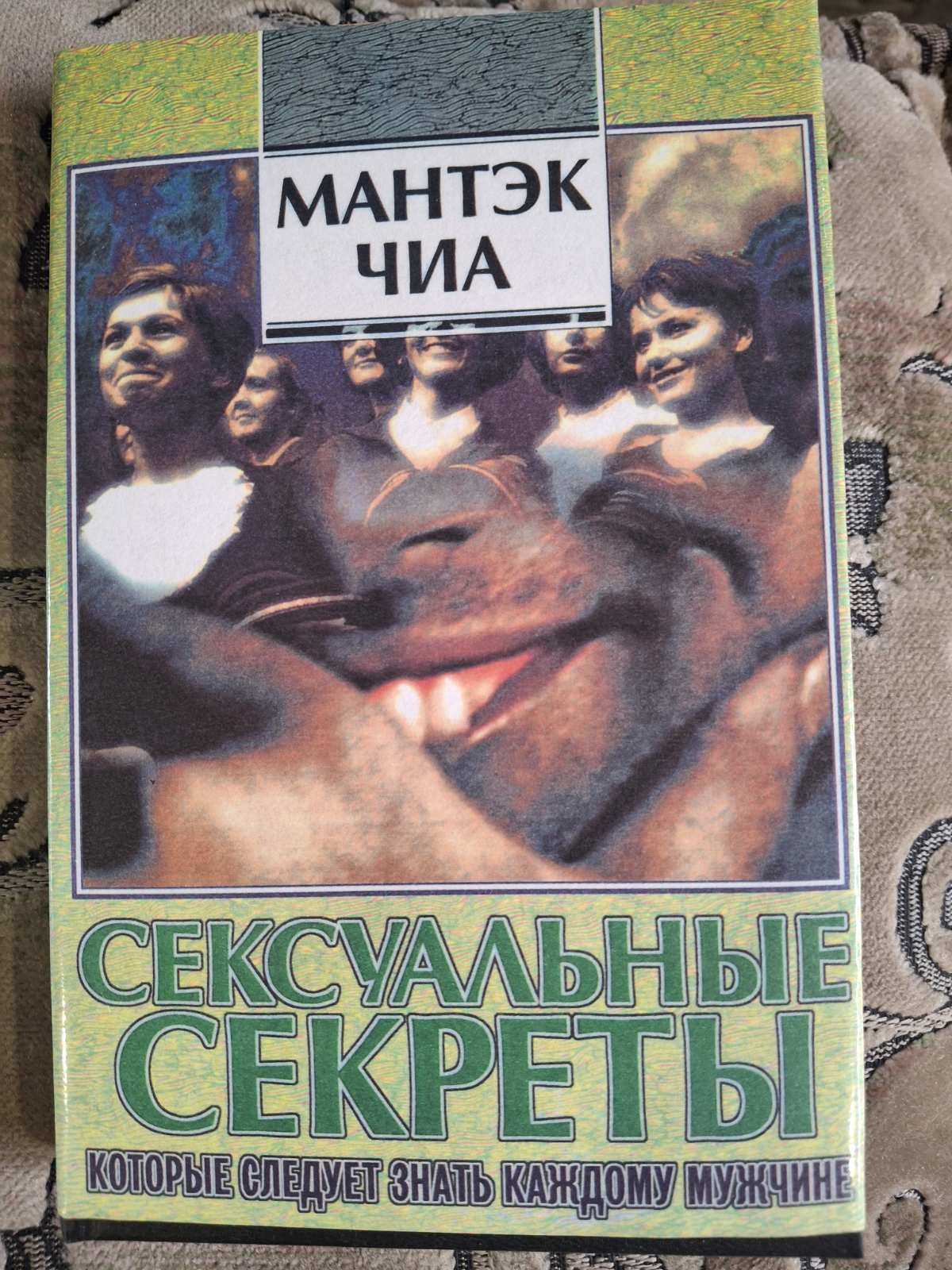 Сексуальные секреты, которые должен знать каждый мужчина Мантэк Чиа, Дуглас Абрамс