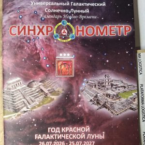 Синхронометр Календарь Майя 2026\2027