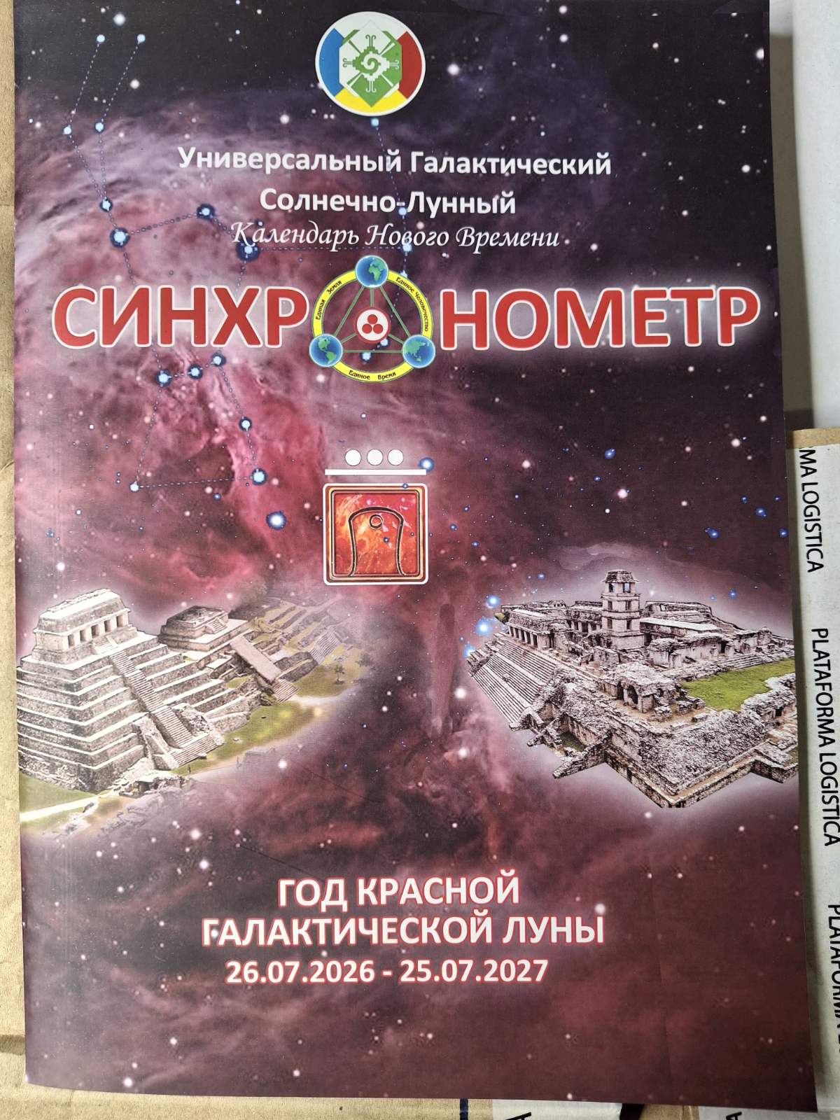 Синхронометр Календарь Майя 2026\2027