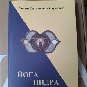 Йога Нидра