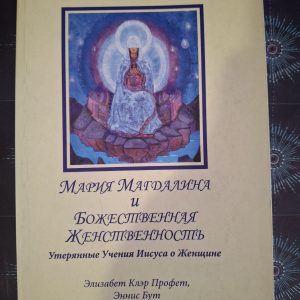 Профет Мария Магдалена и Божественная Женственность