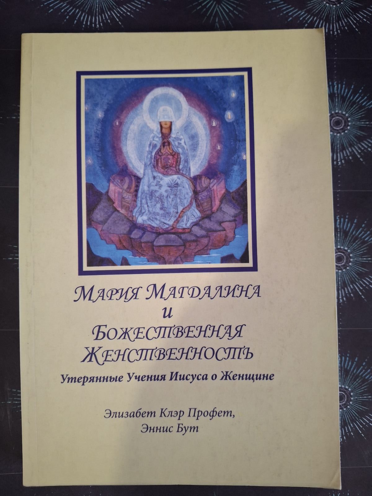 Профет Мария Магдалена и Божественная Женственность