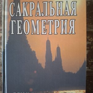 Сакральная геометрия