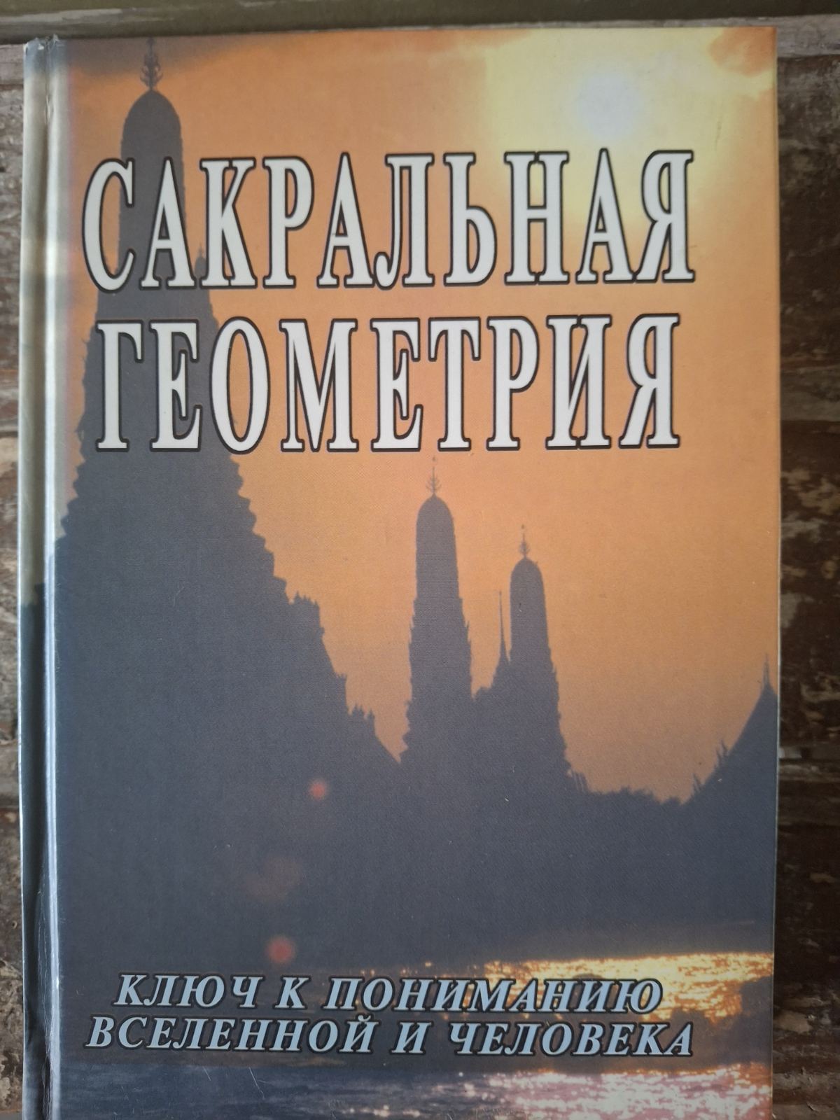 Сакральная геометрия